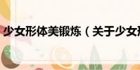 少女形體美鍛煉(關(guān)于少女形體美鍛煉簡介)