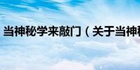 當神秘學(xué)來敲門(關(guān)于當神秘學(xué)來敲門介紹)