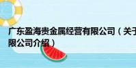 廣東盈海貴金屬經(jīng)營有限公司(關(guān)于廣東盈海貴金屬經(jīng)營有限公司介紹)