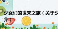 少女們的世末之旅(關(guān)于少女們的世末之旅簡介)