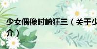 少女偶像時(shí)崎狂三(關(guān)于少女偶像時(shí)崎狂三簡(jiǎn)介)