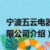寧波五云電器有限公司（關(guān)于寧波五云電器有限公司介紹）