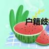 戶籍歧視（關于戶籍歧視簡介）