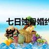 七日蝕骨婚約漫畫下拉式酷漫屋（七日蝕骨婚約）