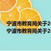 寧波市教育局關(guān)于2008年部分普通高中跨區(qū)域招生工作的意見(jiàn)（關(guān)于寧波市教育局關(guān)于2008年部分普通高中跨區(qū)域招生工作的意見(jiàn)介紹）