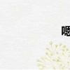 嗯你太老了沒有先生