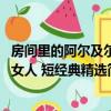 房間里的阿爾及爾女人 短經(jīng)典精選（關(guān)于房間里的阿爾及爾女人 短經(jīng)典精選簡(jiǎn)介）