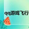 qq游戲飛行棋時(shí)間（qq游戲飛行棋外掛）