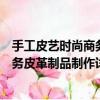 手工皮藝時尚商務皮革制品制作詳解（關于手工皮藝時尚商務皮革制品制作詳解簡介）