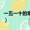 一五一十的意思解釋和造句（一五一十的意思）