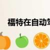 福特在自動駕駛人工智能上投資10億美元