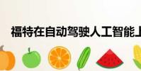 福特在自動駕駛人工智能上投資10億美元