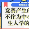所有競(jìng)賽的結(jié)果均不得作為中小學(xué)生招生入學(xué)依據(jù)