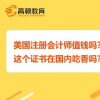 美國(guó)注冊(cè)會(huì)計(jì)師證書在國(guó)內(nèi)吃香嗎