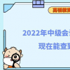 2022年中級(jí)會(huì)計(jì)電子證書現(xiàn)在能查到嗎