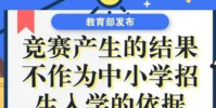所有競(jìng)賽的結(jié)果均不得作為中小學(xué)生招生入學(xué)依據(jù)