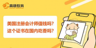 美國(guó)注冊(cè)會(huì)計(jì)師證書在國(guó)內(nèi)吃香嗎