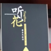 爭議中的聽花酒售價遠超飛天茅臺