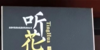 爭議中的聽花酒售價遠超飛天茅臺
