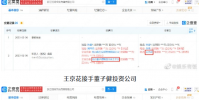 王京花接手董子健投資公司