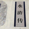 稱水滸毒害青少年應(yīng)從課文中清除