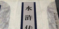 稱水滸毒害青少年應(yīng)從課文中清除