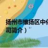揚州市維揚區(qū)中化物資公司（關于揚州市維揚區(qū)中化物資公司簡介）