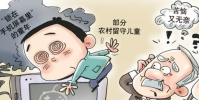 留守兒童手機(jī)沉迷問題調(diào)查