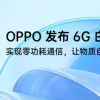 OPPO發(fā)布6G白皮書(shū)為下代移動(dòng)通信系統(tǒng)發(fā)展提供參考方案