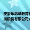 安徽樂(lè)思塾教育科技股份有限公司（關(guān)于安徽樂(lè)思塾教育科技股份有限公司介紹）