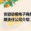 安徽動視電子商務(wù)有限責(zé)任公司（關(guān)于安徽動視電子商務(wù)有限責(zé)任公司介紹）