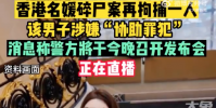 香港名媛碎尸案警方再拘一人