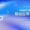 第八屆移動應(yīng)用創(chuàng)新賽正式啟動
