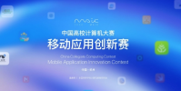 第八屆移動應(yīng)用創(chuàng)新賽正式啟動