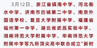 國(guó)內(nèi)9所卓越高中成立發(fā)展共同體