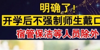 開學(xué)后師生在校期間不強(qiáng)制要求佩戴口罩