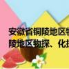 安徽省銅陵地區(qū)物探、化探、遙感綜合調(diào)查（關(guān)于安徽省銅陵地區(qū)物探、化探、遙感綜合調(diào)查介紹）