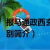 報馬通政西玄兼致別（關(guān)于報馬通政西玄兼致別簡介）