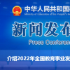 2022年全國(guó)教育事業(yè)發(fā)展基本情況公布