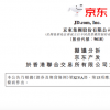 擬分拆京東產(chǎn)發(fā)于香港聯(lián)交所主板獨(dú)立上市
