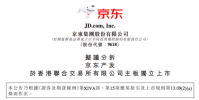 擬分拆京東產(chǎn)發(fā)于香港聯(lián)交所主板獨(dú)立上市