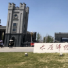 太原師范學院再提更名大學
