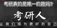 考研不是唯一選項