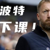 波特平靜接受下和與5年合同無(wú)關(guān)的遣散費(fèi)