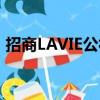 招商LAVIE公社（關(guān)于招商LAVIE公社簡(jiǎn)介）