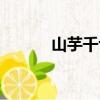 山芋千切（關(guān)于山芋千切簡(jiǎn)介）