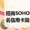 招商SOHO聯(lián)名信用卡（關于招商SOHO聯(lián)名信用卡簡介）