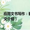 應用文書寫作：要領(lǐng)與范文（關(guān)于應用文書寫作：要領(lǐng)與范文介紹）