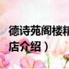 德詩(shī)苑閣樓精品酒店（關(guān)于德詩(shī)苑閣樓精品酒店介紹）