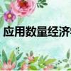 應用數(shù)量經(jīng)濟學（關(guān)于應用數(shù)量經(jīng)濟學介紹）